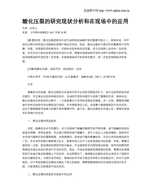 酸化压裂的研究现状分析和在现场中的应用