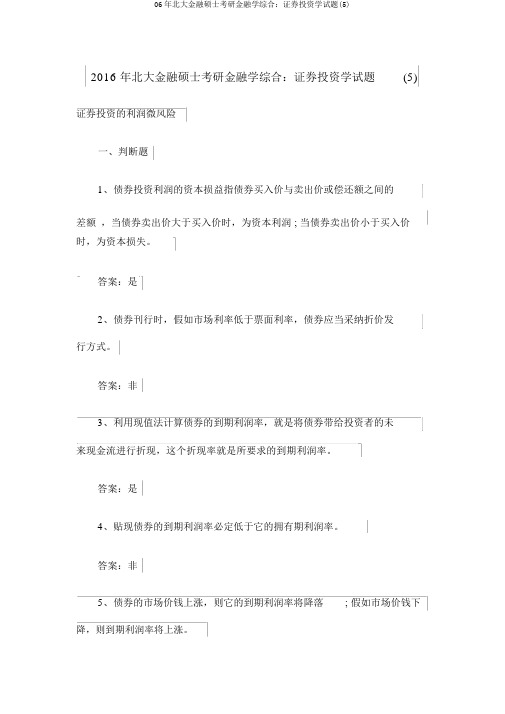 06年北大金融硕士考研金融学综合:证券投资学试题(5)