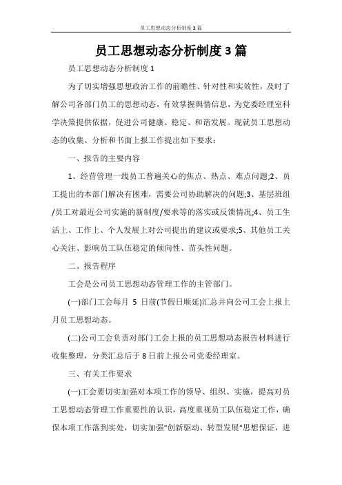 员工思想动态分析制度3篇