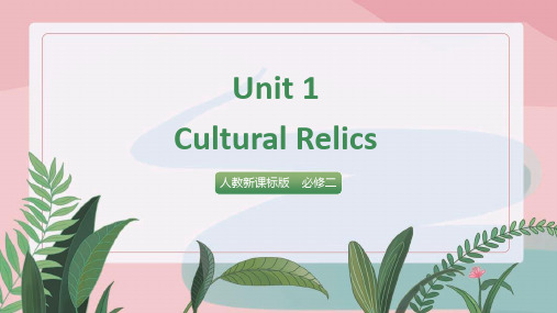 高中英语人教版必修二《Unit1 Cultural Relics》教学课件