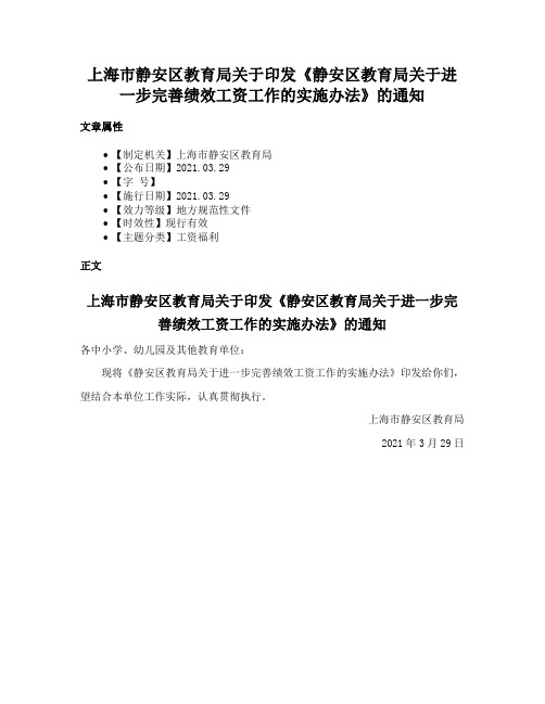 上海市静安区教育局关于印发《静安区教育局关于进一步完善绩效工资工作的实施办法》的通知