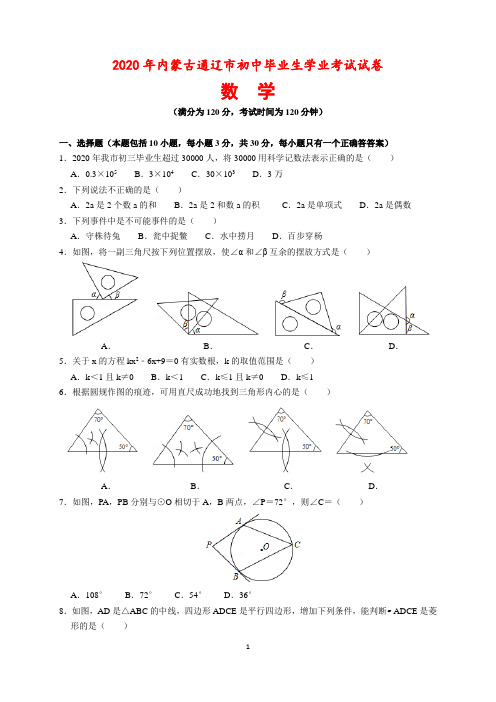 2020年内蒙古通辽市中考数学试题及参考答案(word解析版)