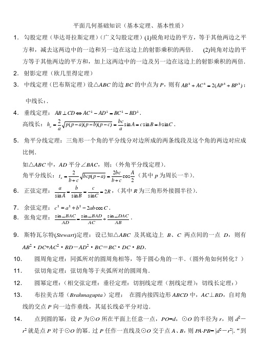 高中数学竞赛平面几何定理