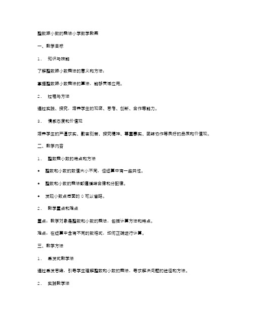 整数跟小数的乘法小学数学教案