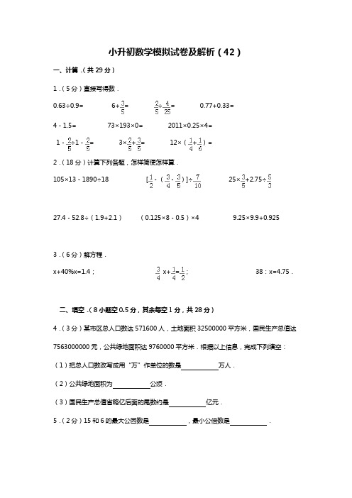 2019年小升初数学模拟试卷42人教新课标(2014秋)(含解析)