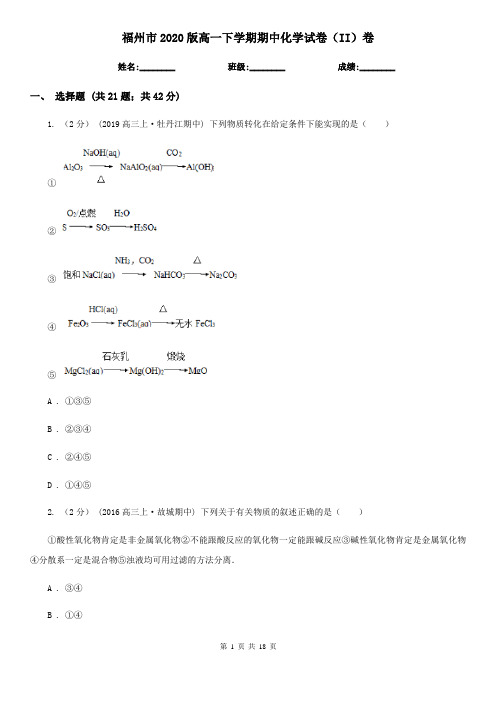 福州市2020版高一下学期期中化学试卷(II)卷