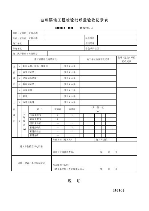 玻璃隔墙工程检验批质量验收记录表