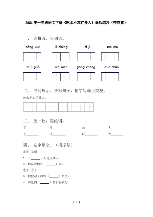 2021年一年级语文下册《吃水不忘打井人》课后练习(带答案)