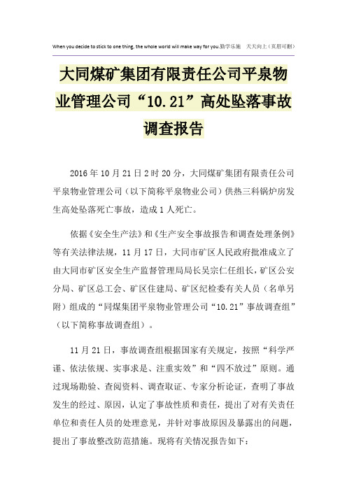 大同煤矿集团有限责任公司平泉物业管理公司“10.21”高处坠落事故调查报告