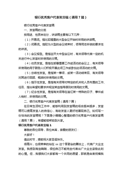 银行优秀客户代表发言稿(通用7篇)