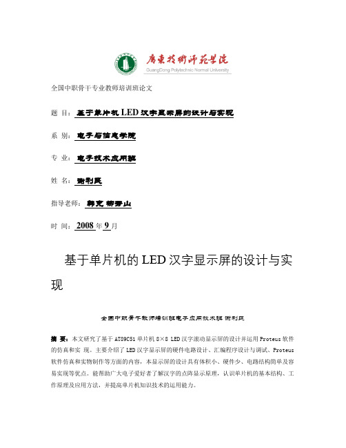 基于单片机的LED汉字显示屏的设计与实现_图文(精)