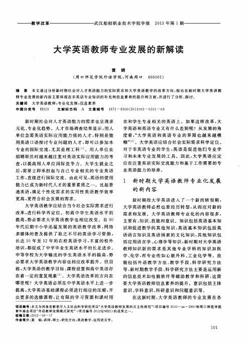 大学英语教师专业发展的新解读