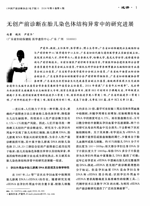 无创产前诊断在胎儿染色体结构异常中的研究进展