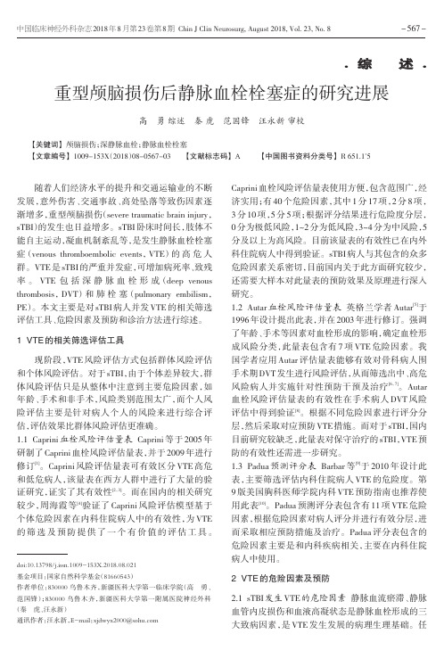 重型颅脑损伤后静脉血栓栓塞症的研究进展
