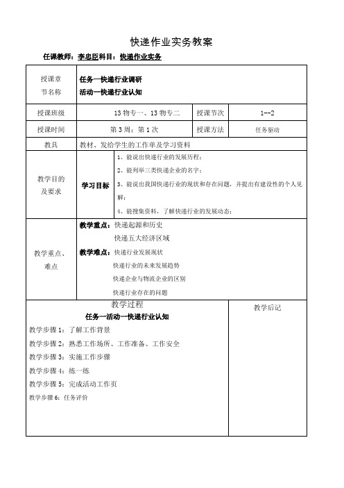 快递作业实务教案