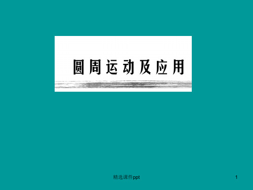 【中学课件】圆周运动及应用