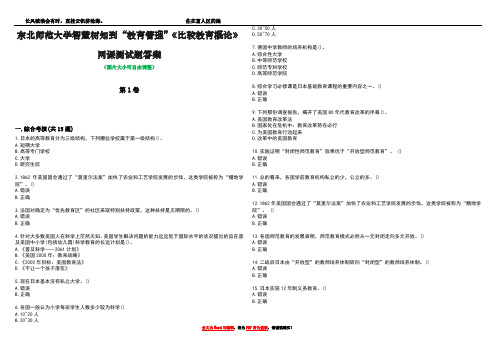 东北师范大学智慧树知到“教育管理”《比较教育概论》网课测试题答案3