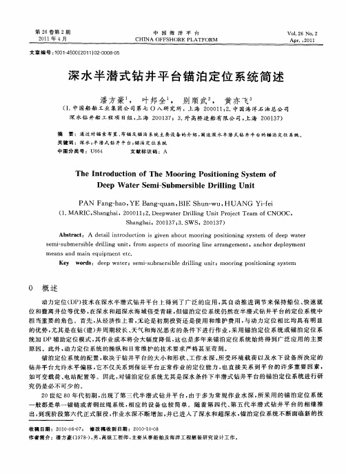 深水半潜式钻井平台锚泊定位系统简述