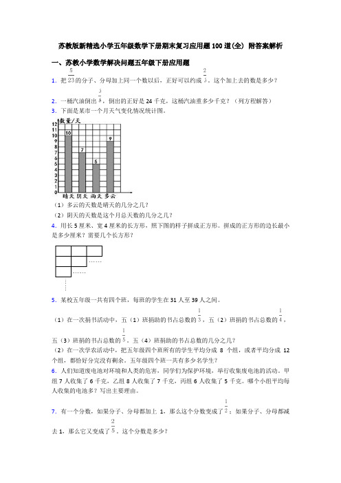苏教版新精选小学五年级数学下册期末复习应用题100道(全) 附答案解析