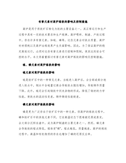 有害元素对高炉炼铁的影响及控制措施