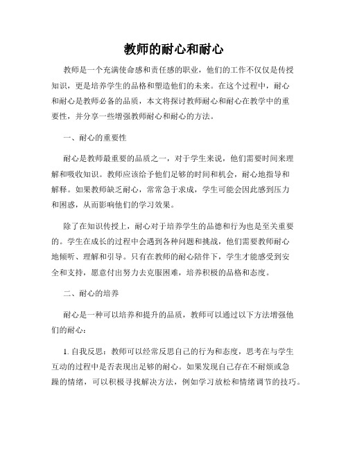 教师的耐心和耐心