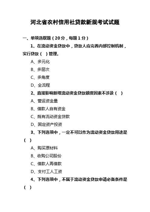 2021年河北省农村信用社贷款新规考试试题