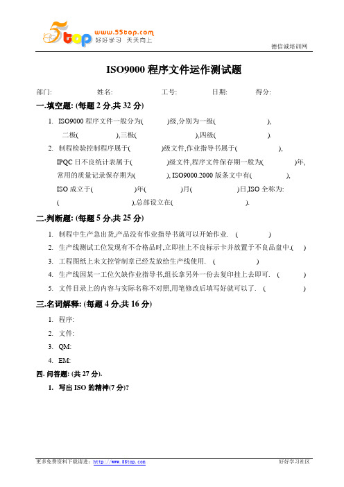 ISO9000程序文件运作测试题