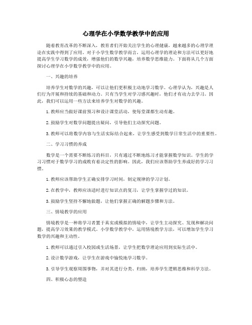 心理学在小学数学教学中的应用