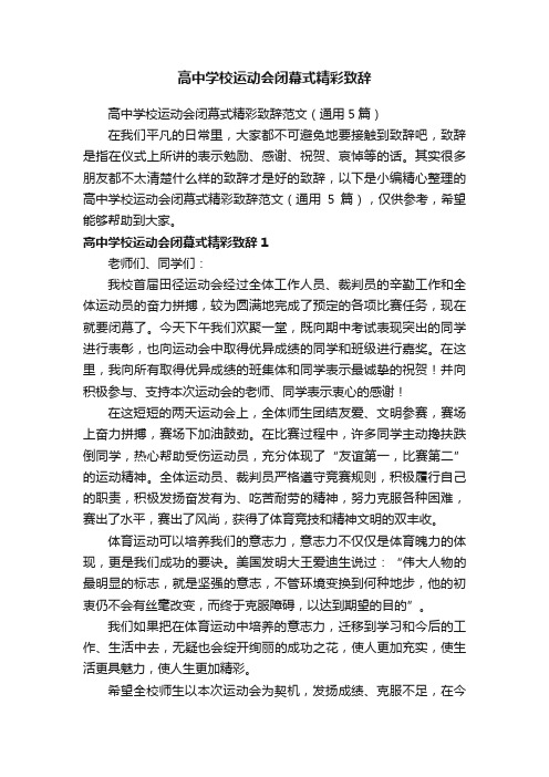 高中学校运动会闭幕式精彩致辞范文（通用5篇）