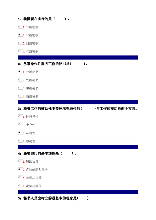 吉林大学网上作业-秘书学-单选题答案