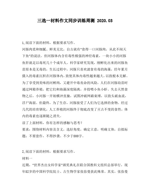 三选一材料作文同步训练周测第40周