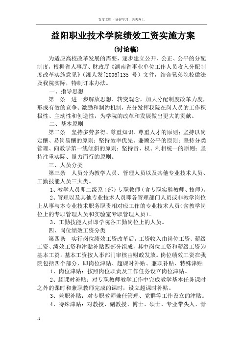 益阳职业技术学院绩效工资实施方案