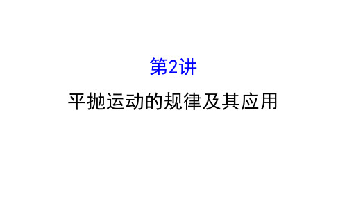 2021版物理名师讲练大一轮复习方略浙江专版课件：4.2第2讲 平抛运动的规律及其应用 