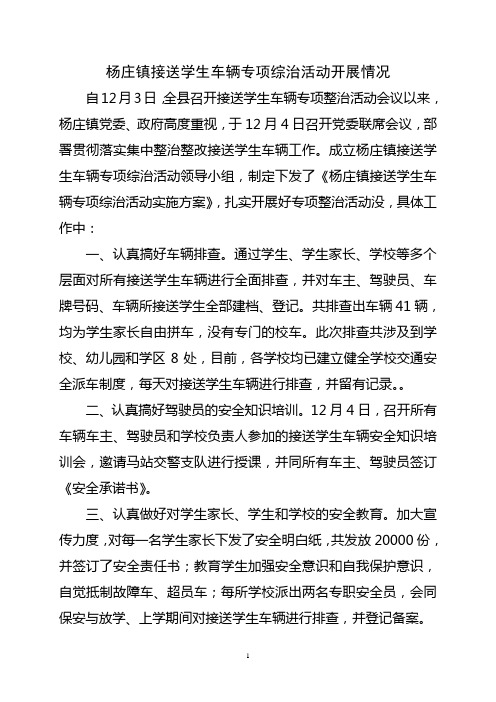 杨庄镇接送学生车辆专项综治活动开展情况