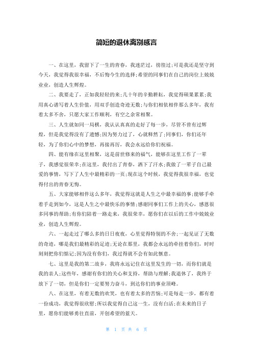 简短的退休离别感言