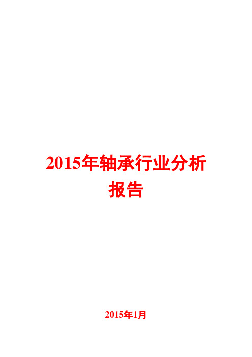 2015年轴承行业分析报告