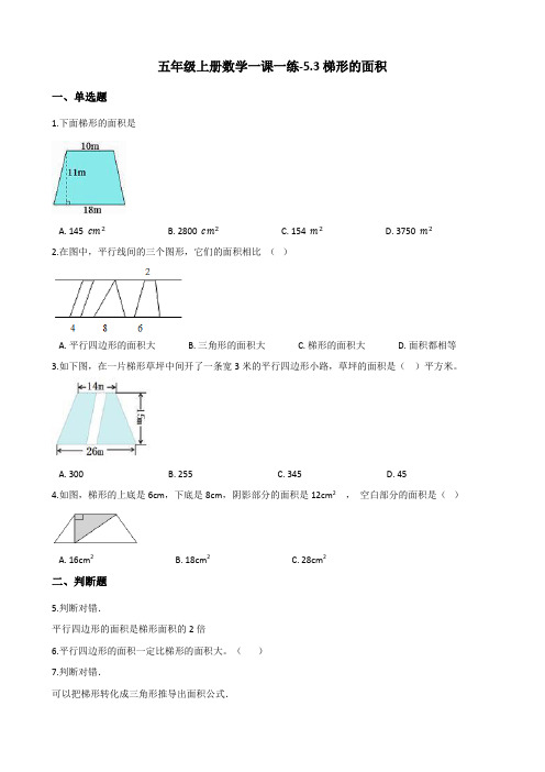 五年级上册数学一课一练5.3梯形的面积 西师大版(含答案)