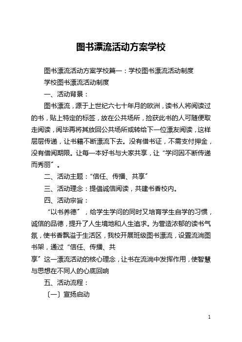 图书漂流活动方案学校