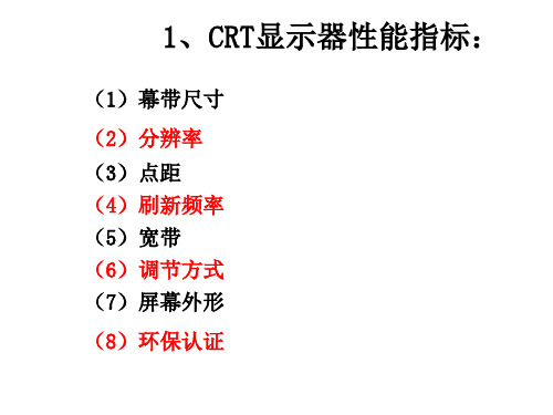 3CRT显示器性能指标：