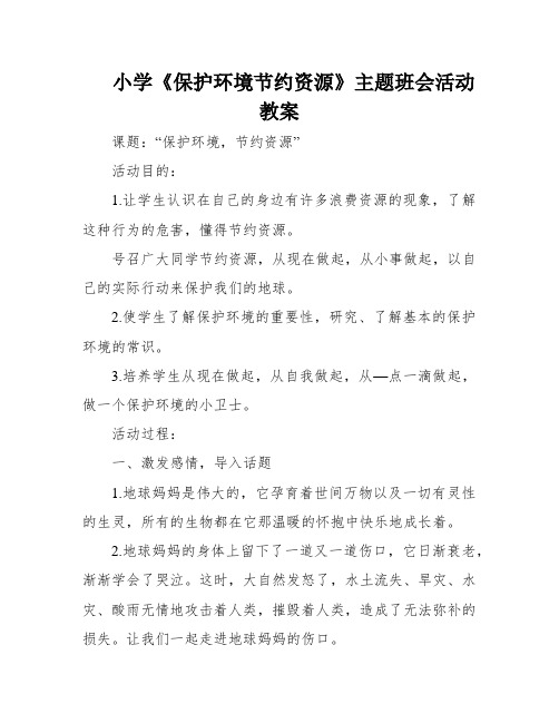 小学《保护环境节约资源》主题班会活动教案