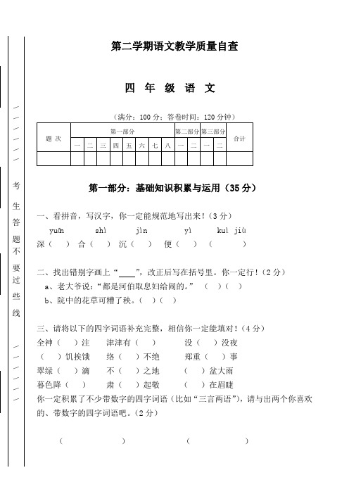 小学四年级语文第二学期教学质量测试题[人教版]