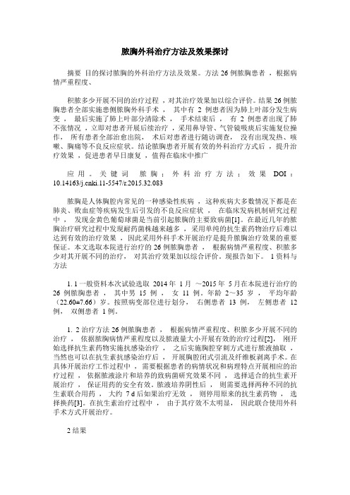 脓胸外科治疗方法及效果探讨