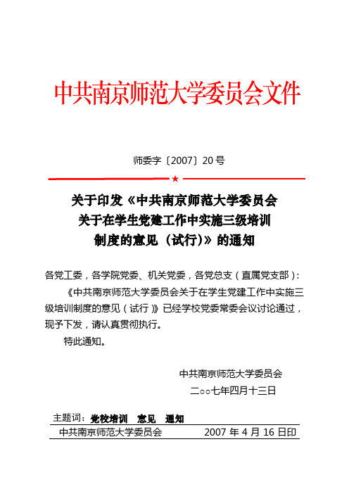 中共南京师范大学委员会文件