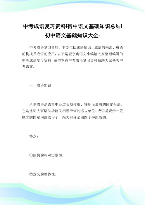 中考成语复习资料-初中语文基础知识归纳-初中.doc