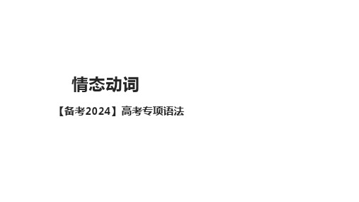 2024届高考英语语法专项复习：情态动词课件