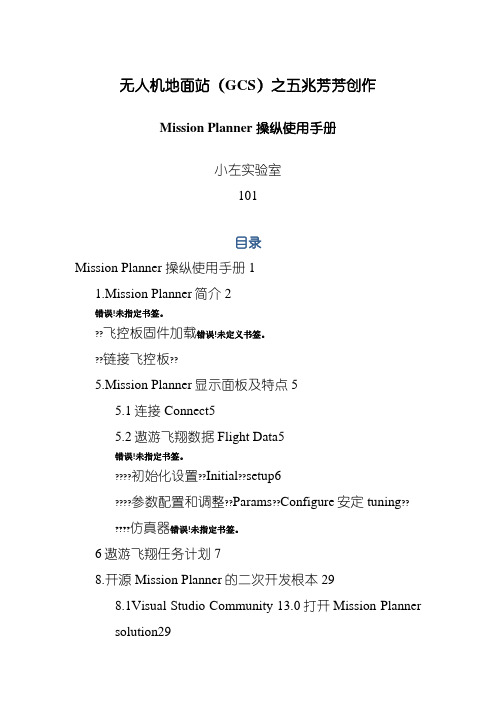 MissionPlanner地面站操作使用文档