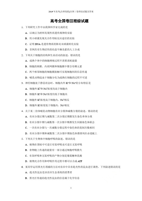 2019年高考(全国卷Ⅲ)全国三卷理综试题及答案