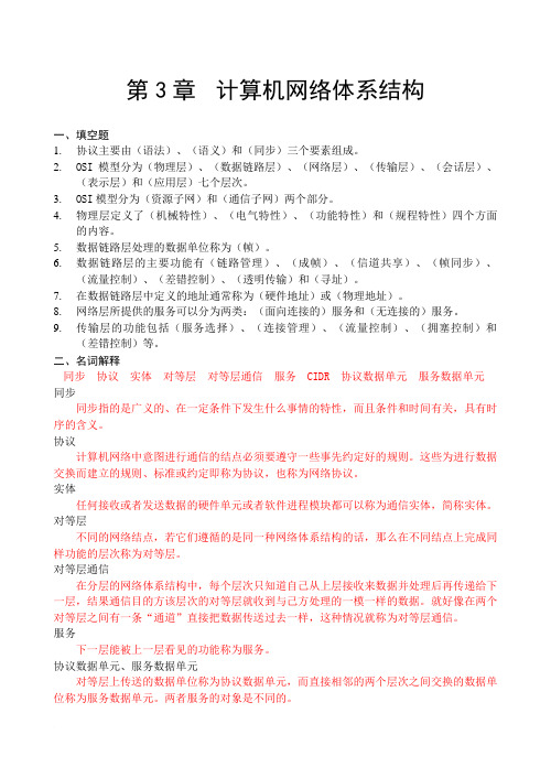 第3章 计算机网络体系结构(习题答案)