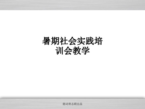 暑期社会实践培训会ppt课件