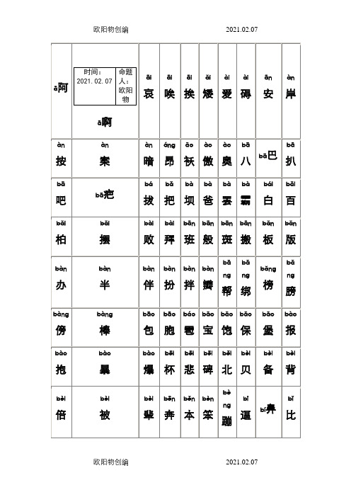 最全的普通话水平测试用常用汉字大全(含拼音)之欧阳物创编